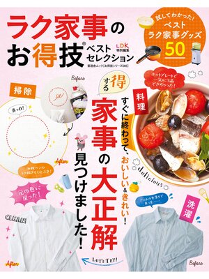 cover image of 晋遊舎ムック　お得技シリーズ085 ラク家事のお得技ベストセレクション